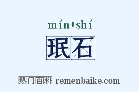 珉石是什么意思的图片